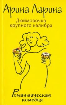 Дюймовочка крупного калибра