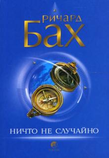 Ричард Бах - Ничто не случайно (мяг) нов обложка книги Ричард Бах - Ничто не случайно (мяг) нов обложка книги