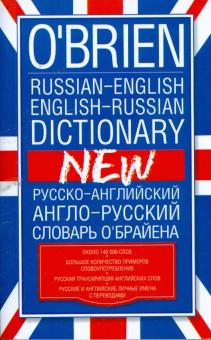 М.А. О'Брайен - Русско-английский. Англо-русский словарь обложка книги М.А. О'Брайен - Русско-английский. Англо-русский словарь обложка книги