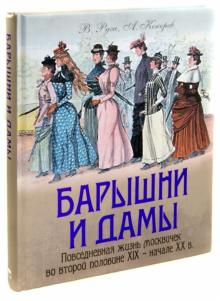 Руга, Кокорев - Барышни и дамы. Повседневная жизнь москвичек во второй половине XIX - начале XX века обложка книги Руга, Кокорев - Барышни и дамы. Повседневная жизнь москвичек во второй половине XIX - начале XX века обложка книги