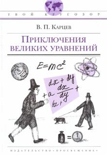 Владимир Карцев - Приключения великих уравнений обложка книги Владимир Карцев - Приключения великих уравнений обложка книги