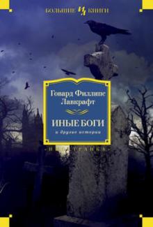 Говард Лавкрафт - Иные боги и другие истории обложка книги Говард Лавкрафт - Иные боги и другие истории обложка книги