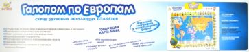 Плакат "Галопом по Европам" (EH4254R) обложка книги Плакат "Галопом по Европам" (EH4254R) обложка книги