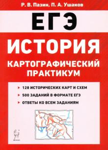 ЕГЭ. История. 10-11 классы. Картографический практикум. Тренажер