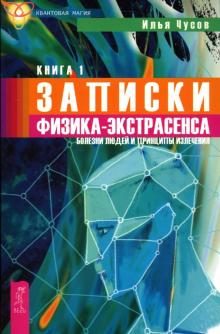 Илья Чусов - Записки физика-экстрасенса: В 2 книгах. Книга 1. Болезни людей и принципы излечения обложка книги Илья Чусов - Записки физика-экстрасенса: В 2 книгах. Книга 1. Болезни людей и принципы излечения обложка книги