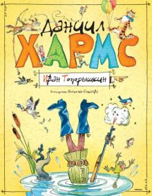Даниил Хармс - Иван Топорышкин обложка книги Даниил Хармс - Иван Топорышкин обложка книги