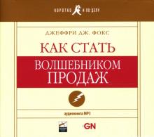 Джеффри Фокс - Как стать волшебником продаж (аудиокнига) (CDmp3) Джеффри Фокс - Как стать волшебником продаж (аудиокнига) (CDmp3)