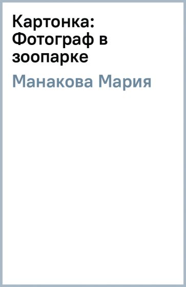 Мария Манакова - Картонка: Фотограф в зоопарке обложка книги Мария Манакова - Картонка: Фотограф в зоопарке обложка книги