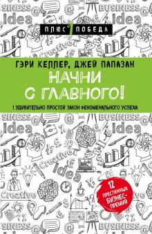 Келлер, Папазан - Начни с главного! 1 удивительно простой закон феноменального успеха обложка книги Келлер, Папазан - Начни с главного! 1 удивительно простой закон феноменального успеха обложка книги