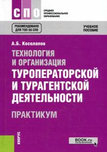 Александр Косолапов - Технология и организация туроператорской и турагентской деятельности. Практикум. Учебное пособие обложка книги Александр Косолапов - Технология и организация туроператорской и турагентской деятельности. Практикум. Учебное пособие обложка книги