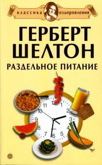 Андрей Миронов - Герберт Шелтон. Раздельное питание обложка книги Андрей Миронов - Герберт Шелтон. Раздельное питание обложка книги