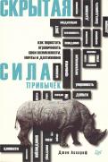 Джон Ассараф - Скрытая сила привычек. Как перестать ограничивать свои возможности, мечты и достижения обложка книги Джон Ассараф - Скрытая сила привычек. Как перестать ограничивать свои возможности, мечты и достижения обложка книги