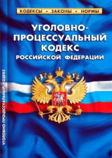 Уголовно-процессуальный кодекс РФ по состоянию на 20.06.10 года обложка книги Уголовно-процессуальный кодекс РФ по состоянию на 20.06.10 года обложка книги