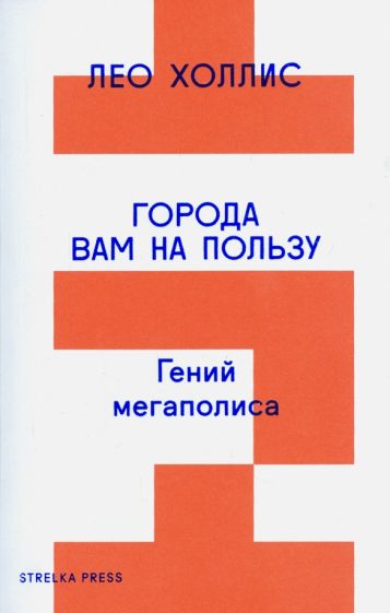 Лео Холлис - Города вам на пользу. Гений мегаполиса обложка книги Лео Холлис - Города вам на пользу. Гений мегаполиса обложка книги