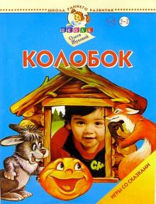 Олеся Жукова - Колобок. Игры со сказками. 2-3 года обложка книги Олеся Жукова - Колобок. Игры со сказками. 2-3 года обложка книги