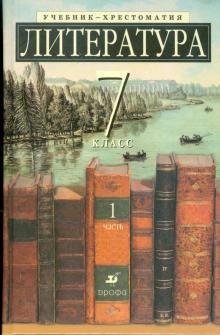 Литература. 7 класс. Учебник-хрестоматия для школ с углубленным изучением литературы. В 2-х ч. Ч.1