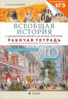 Михаил Пономарев - Всеобщая история с древнейших времен до конца XIX века. 10 класс. Базовый уровень. Рабочая тетрадь обложка книги Михаил Пономарев - Всеобщая история с древнейших времен до конца XIX века. 10 класс. Базовый уровень. Рабочая тетрадь обложка книги