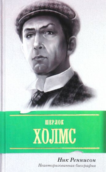 Ник Реннисон - Шерлок Холмс. Неавторизованная биография обложка книги Ник Реннисон - Шерлок Холмс. Неавторизованная биография обложка книги