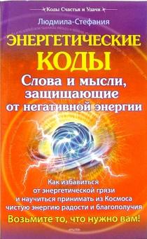 Людмила-Стефания - Энергетические коды защищающие от негативной энергии обложка книги Людмила-Стефания - Энергетические коды защищающие от негативной энергии обложка книги
