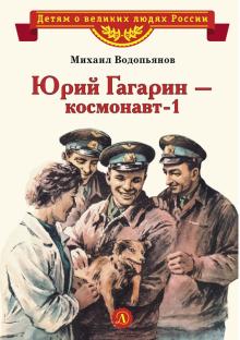 Михаил Водопьянов - Юрий Гагарин - космонавт-1 обложка книги