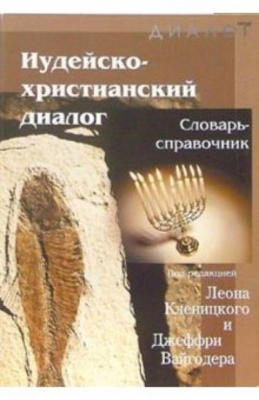 Леон Кленицкий - Иудейско-христианский диалог: Словарь - справочник обложка книги Леон Кленицкий - Иудейско-христианский диалог: Словарь - справочник обложка книги