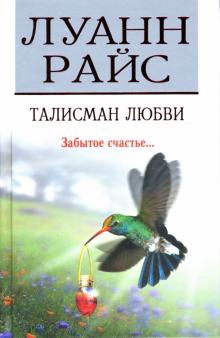 Луанн Райс - Талисман любви: Роман обложка книги Луанн Райс - Талисман любви: Роман обложка книги