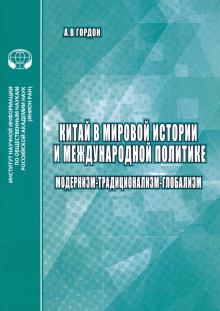 А. Гордон - Китай в мировой истории и международной политике. Модернизм - Традиционализм - Глобализм обложка книги А. Гордон - Китай в мировой истории и международной политике. Модернизм - Традиционализм - Глобализм обложка книги
