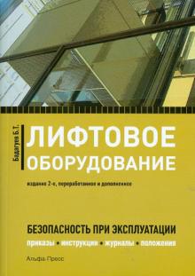 Булат Бадагуев - Лифтовое оборудование. Безопасность при эксплуатации (приказы, акты, планы, журналы, протоколы) обложка книги Булат Бадагуев - Лифтовое оборудование. Безопасность при эксплуатации (приказы, акты, планы, журналы, протоколы) обложка книги