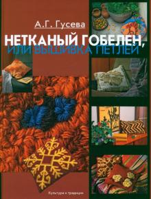 Нетканый гобелен, или Вышивка петлей