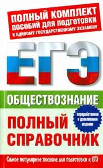 Баранов, Шевченко, Воронцов - Обществознание. Полный справочник обложка книги Баранов, Шевченко, Воронцов - Обществознание. Полный справочник обложка книги
