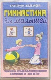 Екатерина Железнова - А/к. Гимнастика для малышей. Для детей от 1 до 3 лет обложка книги Екатерина Железнова - А/к. Гимнастика для малышей. Для детей от 1 до 3 лет обложка книги