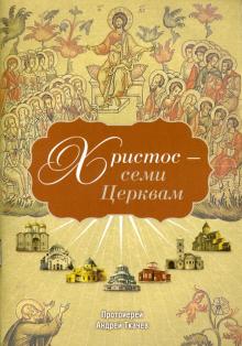 Христос - семи Церквам