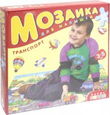 Мозаика для малышей. Транспорт. 24 элемента (1719)