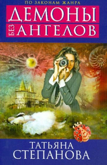 Татьяна Степанова - Демоны без ангелов обложка книги Татьяна Степанова - Демоны без ангелов обложка книги