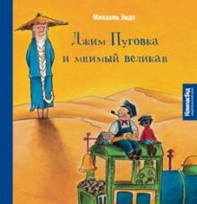 Михаэль Энде - Джим Пуговка и мнимый великан обложка книги Михаэль Энде - Джим Пуговка и мнимый великан обложка книги