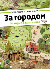 Гёбель, Кнорр - За городом (виммельбух) обложка книги Гёбель, Кнорр - За городом (виммельбух) обложка книги