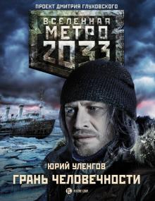 Юрий Уленгов - Метро 2033: Грань человечности обложка книги Юрий Уленгов - Метро 2033: Грань человечности обложка книги