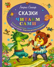 Генрих Сапгир - Сказки обложка книги Генрих Сапгир - Сказки обложка книги