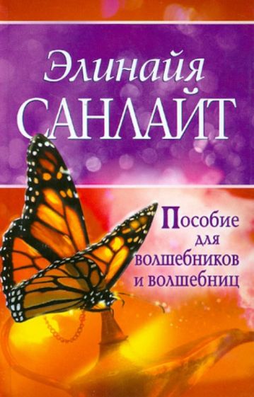 Элинайа Санлайт - Пособие для волшебников и волшебниц обложка книги Элинайа Санлайт - Пособие для волшебников и волшебниц обложка книги
