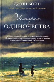 Джон Бойн - История одиночества обложка книги Джон Бойн - История одиночества обложка книги