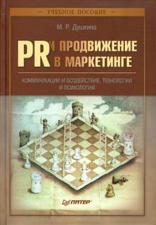 Майя Душкина - PR и продвижение в маркетинге обложка книги Майя Душкина - PR и продвижение в маркетинге обложка книги