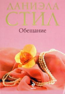 Даниэла Стил - Обещание обложка книги Даниэла Стил - Обещание обложка книги