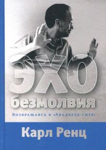Карл Ренц - Эхо безмолвия. Возвращаясь к "Авадхута-гите" обложка книги Карл Ренц - Эхо безмолвия. Возвращаясь к "Авадхута-гите" обложка книги