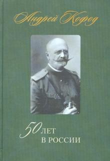 Андрей Кофод - 50 лет в России. 1878 - 1920 обложка книги Андрей Кофод - 50 лет в России. 1878 - 1920 обложка книги