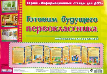 Готовим будущего первоклассника. Информационный стенд для ДОУ обложка книги Готовим будущего первоклассника. Информационный стенд для ДОУ обложка книги
