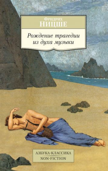Фридрих Ницше - Рождение трагедии из духа музыки обложка книги Фридрих Ницше - Рождение трагедии из духа музыки обложка книги