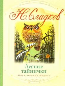 Николай Сладков - Лесные тайнички обложка книги Николай Сладков - Лесные тайнички обложка книги