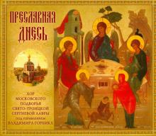 Преславная днесь. Хор ПТСЛ (CD) Преславная днесь. Хор ПТСЛ (CD)
