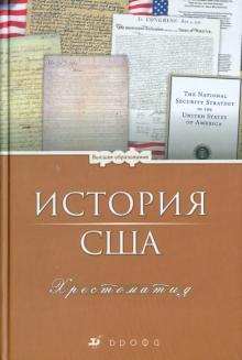 История США. Хрестоматия