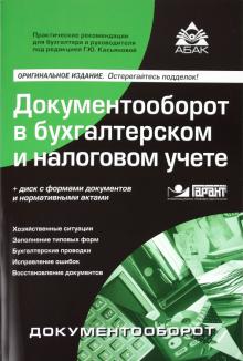 Документооборот в бухгалтерском и налоговом учете (+CD) обложка книги Документооборот в бухгалтерском и налоговом учете (+CD) обложка книги